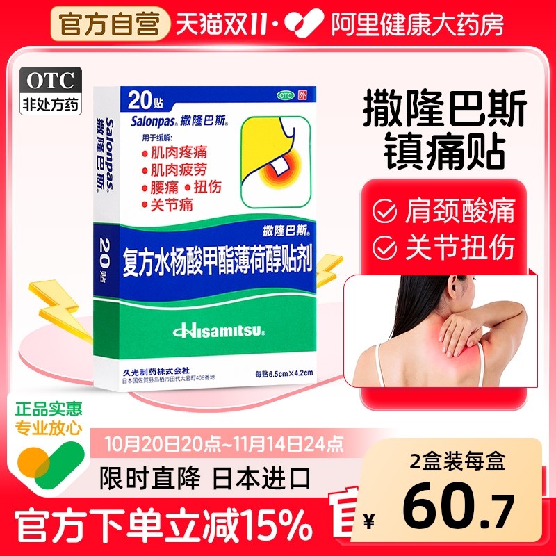 撒隆巴斯膏药久光制药日本进口风湿疼痛肩痛40贴腰肌劳损跌打损伤,OTC药品/国际医药,风湿骨外伤,淘宝优惠券,粉丝福利购,淘宝优惠卷
