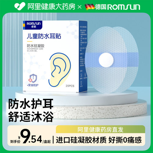 阿里健康卓辰医用级防水耳贴