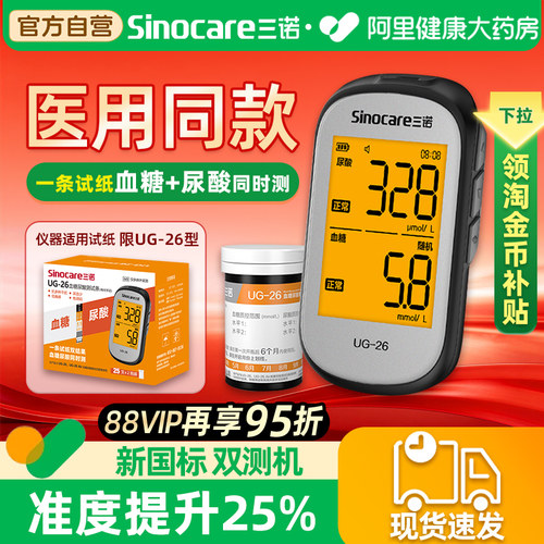 三诺UG-26一纸双测血糖尿酸检测仪血糖仪家用老人医用同款