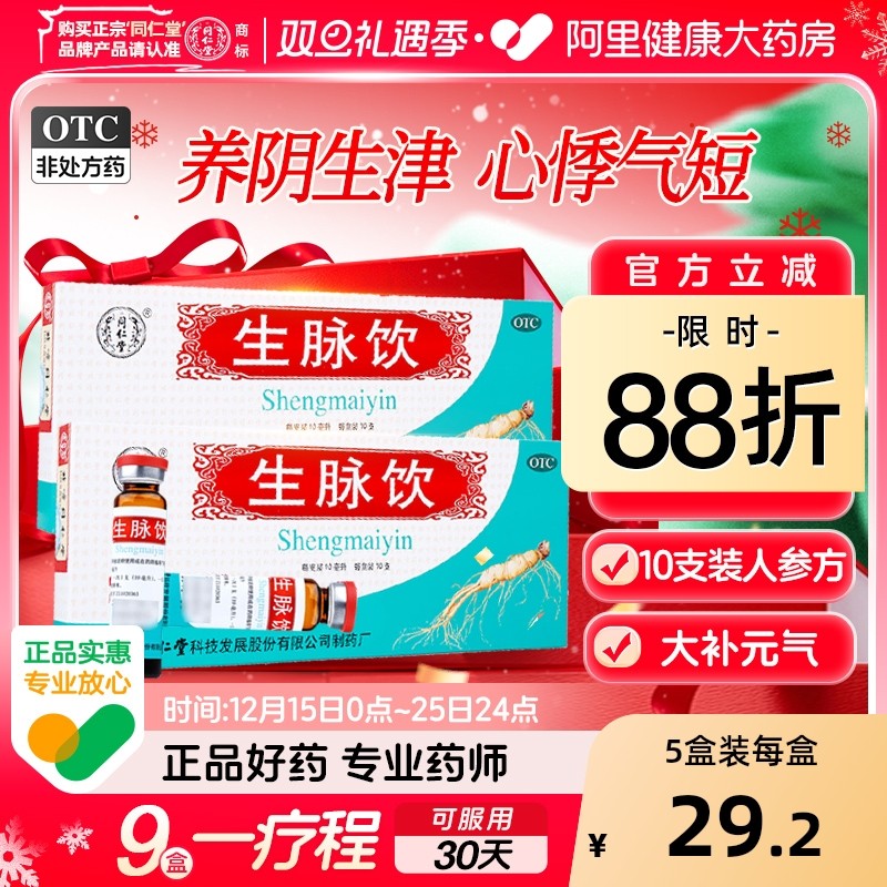 【自营】【同仁堂】生脉饮10ml*10支/盒⭐失眠多梦心烦意乱口干舌燥精神差气虚气短没力气冒汗