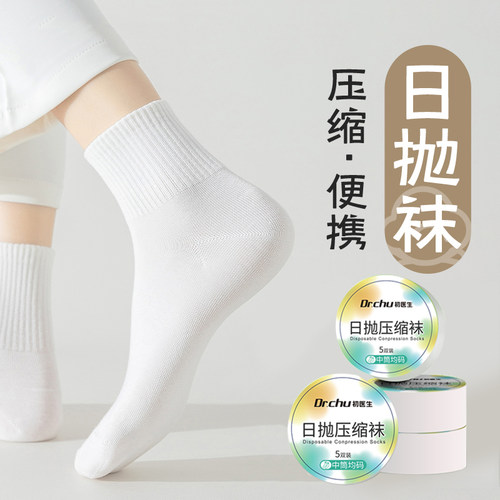 压缩便携装夏季透气日抛袜
