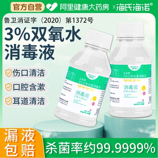 海氏海諾醫(yī)用雙氧水3%過氧化氫消毒液溶液耳道寵物洗耳朵傷口自營