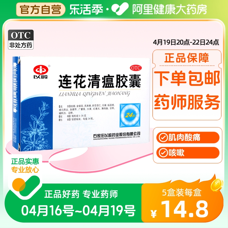 【以岭】连花清瘟胶囊0.35g*24粒/盒咳嗽肌肉酸痛头痛发热流行性感冒