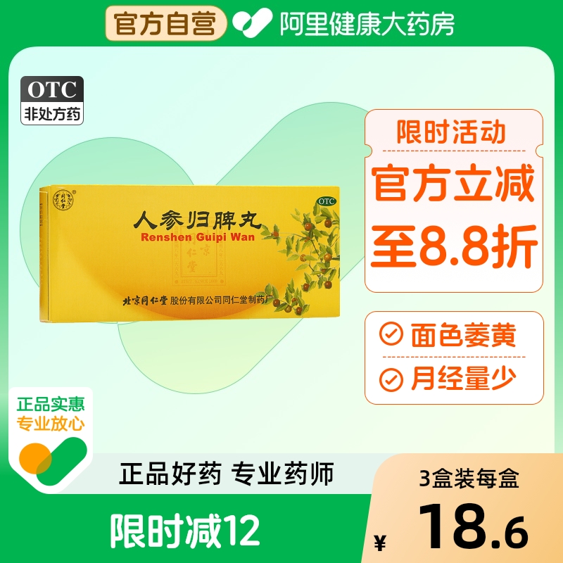 同仁堂人参归脾丸正品大蜜丸补气血健脾虚养血中药调理官方旗舰店