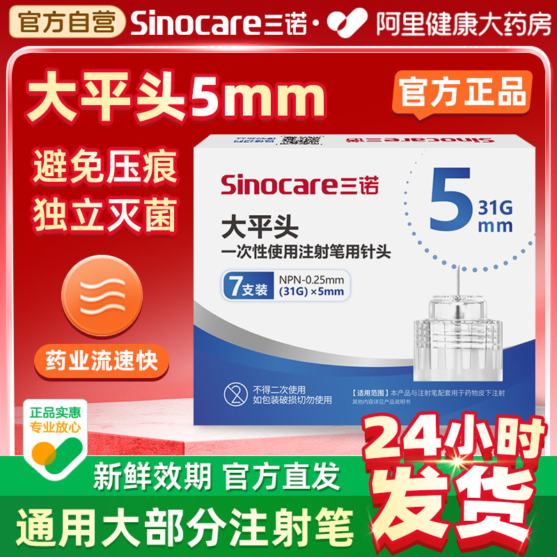 三诺大平头胰岛素注射笔针头5mm通用诺和笔打司美格鲁肽的针头
