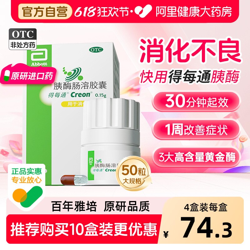 得每通胰酶肠溶胶囊多酶促消化不良营养易吸收治腹胀德国原研进口