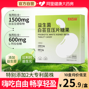 白云山益生菌白芸豆压片糖果添加L-阿拉伯糖益生元酵粉官方旗舰店