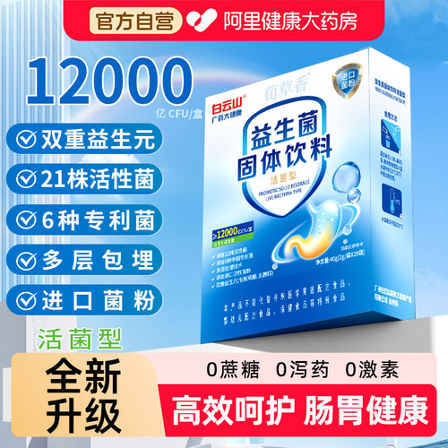 白云山益生菌肠胃道元便复合调理秘免成中老年人疫官方旗舰店正品