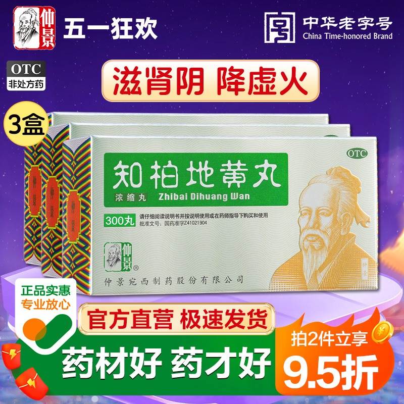 仲景知柏地黄丸张仲景浓缩丸肾阴虚火旺内热滋阴降火正品非颗粒茶 OTC药品/国际医药 健脾益肾 原图主图