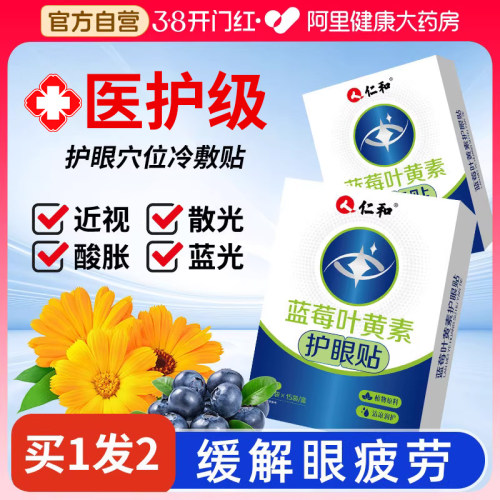 仁和蓝莓叶黄素护眼贴缓解眼疲劳