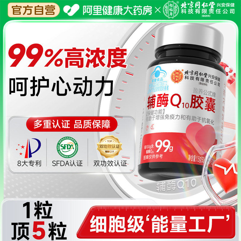 99%超高含量！强力护心辅酶q10