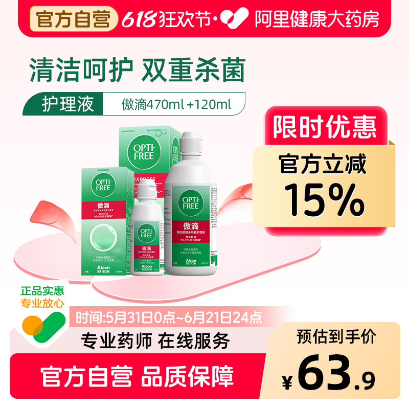 爱尔康隐形眼镜傲滴护理液470+120ml美瞳清洗护理液组合囤货装