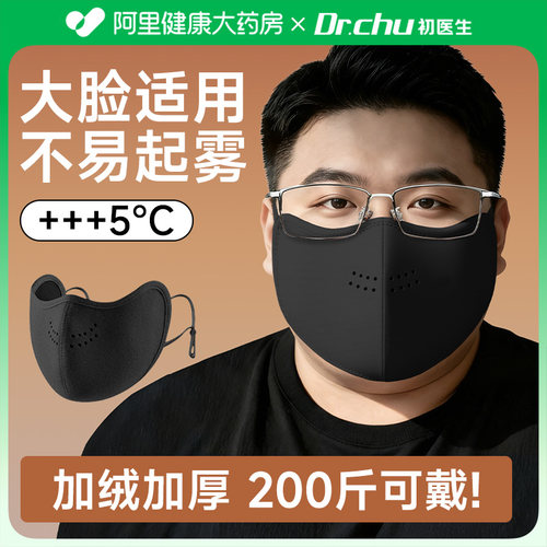 大脸专用保暖口罩不起雾秋冬男款