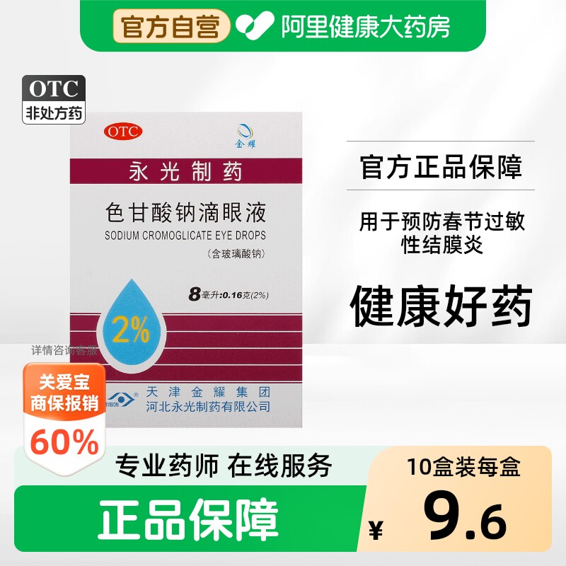 [金耀]色甘酸钠滴眼液2%*8ml*1支/盒图片