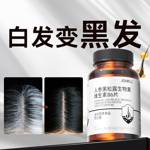 生物素h白发酪氨酸酶黑发维生素b6b7治白头发乌发神器转黑发