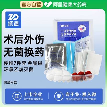 振德一次性使用无菌换药包急救护理家庭换药碘伏棉签医用纱布胶带