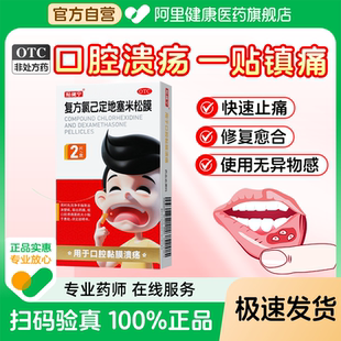 贴健宁复方氯己定地塞米松膜2片 盒口腔溃疡