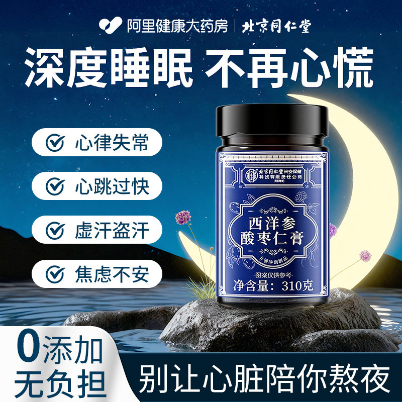 北京复方酸枣仁膏西洋参茯苓百合睡前膏安助神眠正宗旗舰店安睡