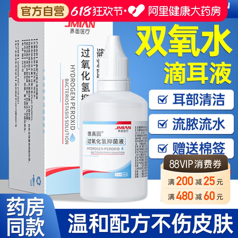 双氧水滴耳液耳朵痒洗外耳道中耳洞流水医用过氧化氢伤口消毒专用