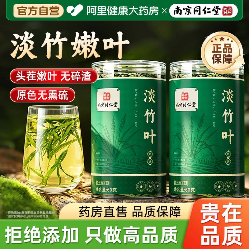 南京同仁堂淡竹叶茶养生竹叶青茶叶正品泡水喝非野生官方旗舰店