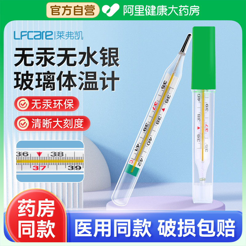 莱弗凯玻璃体温计无水银无汞婴儿专用测量人体家用精准医用大刻度,医疗器械,体温计类,淘宝优惠券,粉丝福利购,淘宝优惠卷