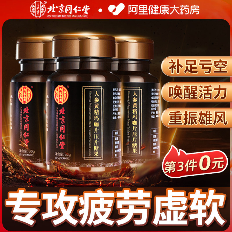 北京同仁堂玛咖片玛卡男士雄性激素促睾丸可搭男人补肾保健品正品