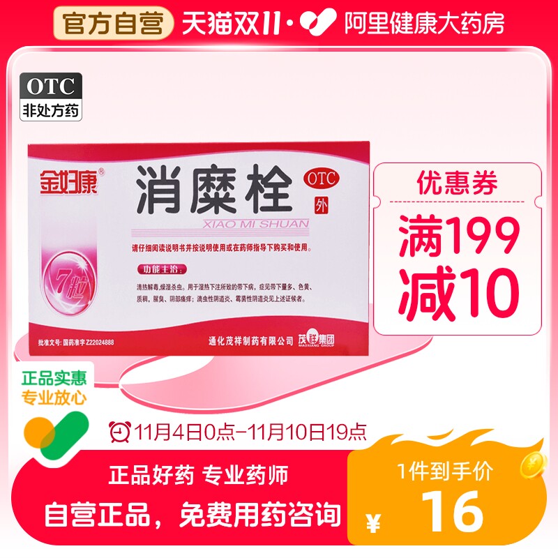金妇康消糜栓7粒霉菌性滴虫性阴道炎腥臭有异味清热解毒外阴瘙痒