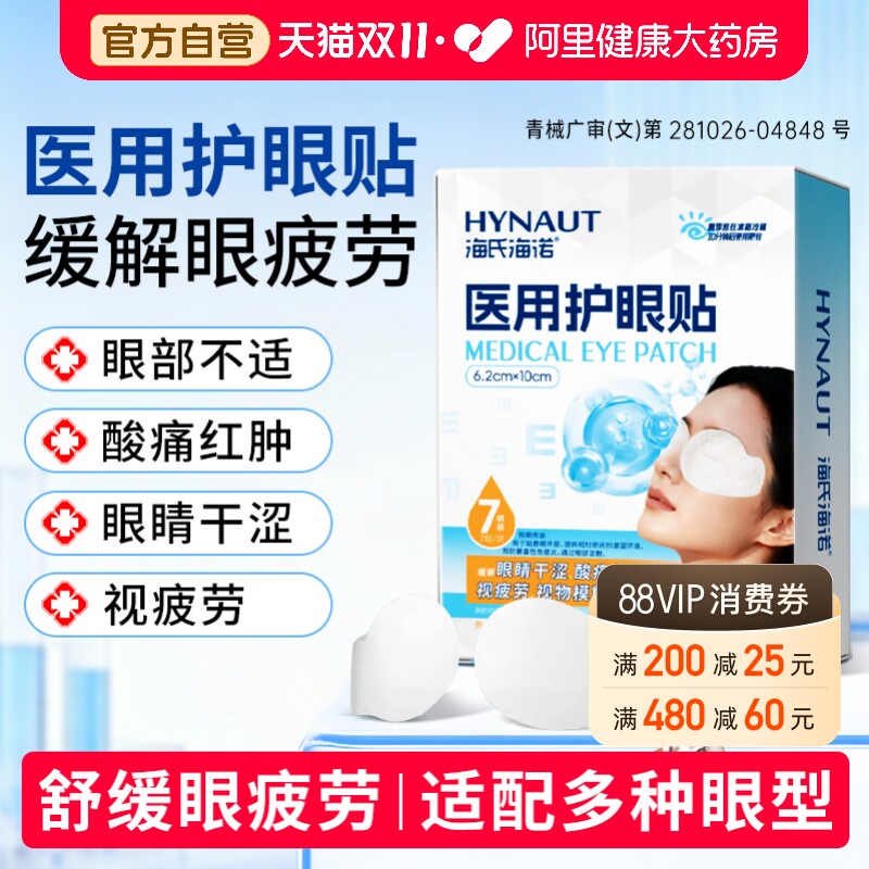 海氏海诺眼贴缓解眼疲劳护眼贴冰袋医用冰敷眼罩敷眼睛冷敷眼部