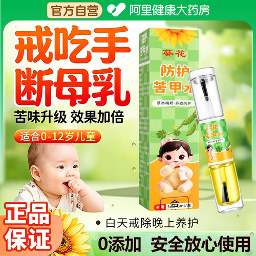 葵花苦甲水涂抹纠正儿童小孩咬指甲戒吃手神器防护啃手指戒奶断奶