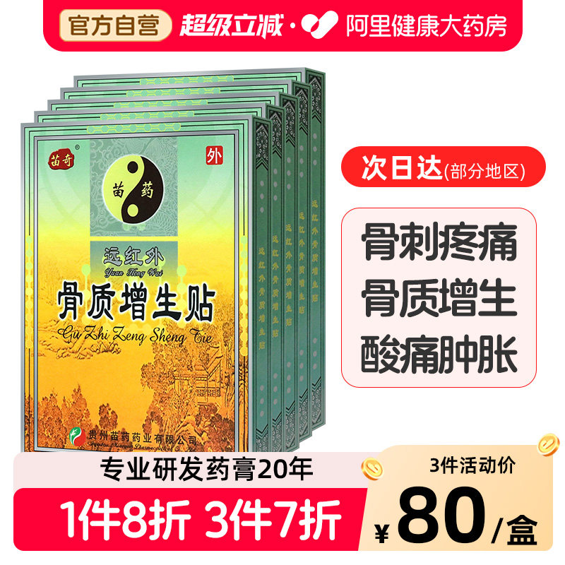 5盒苗奇远红外骨质增生风湿关节专用贴膏止痛肿胀磁疗筋骨膏贴,医疗器械,膏药贴（器械）,淘宝优惠券,粉丝福利购,淘宝优惠卷