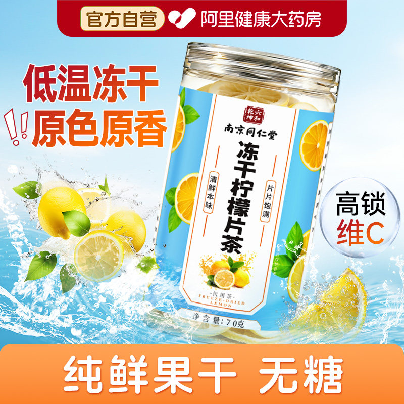 南京同仁堂冻干柠檬片泡水喝正品旗舰店官方即食泡茶夏天无糖冲泡
