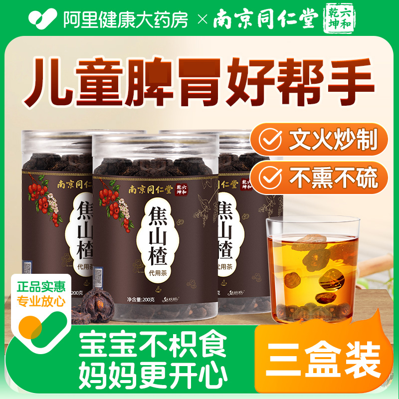 【三盒装】南京同仁堂焦山楂
