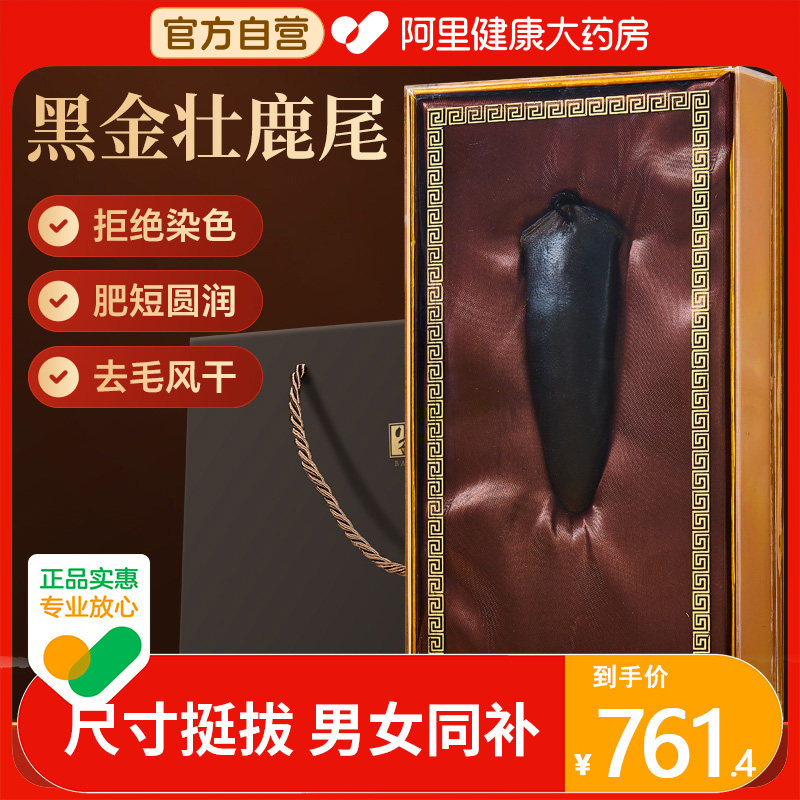 半山农梅花鹿尾整只黑金壮鹿尾泡酒药材送长辈父母营养品男性尾巴