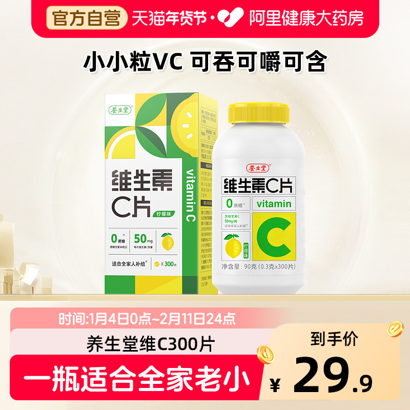 养生堂维生素c片300片柠檬味补充vc咀嚼片官方正品旗舰,保健食品/膳食营养补充食品,维生素/复合维生素,淘宝优惠券,粉丝福利购,淘宝优惠卷