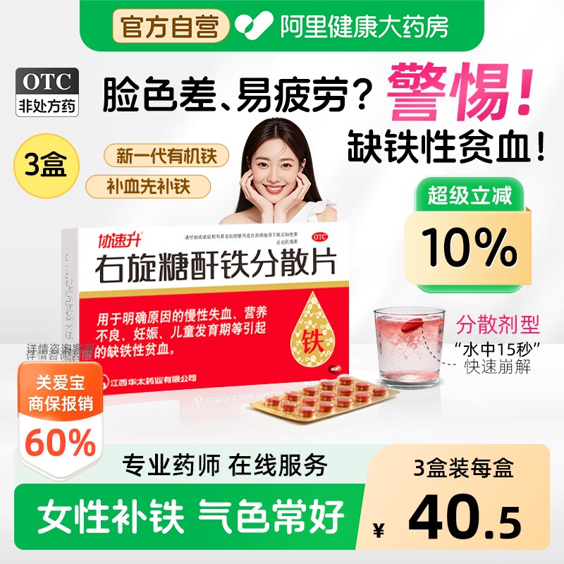 协速升右旋糖酐铁分散片儿童口服女性孕妇片剂补血补铁贫血