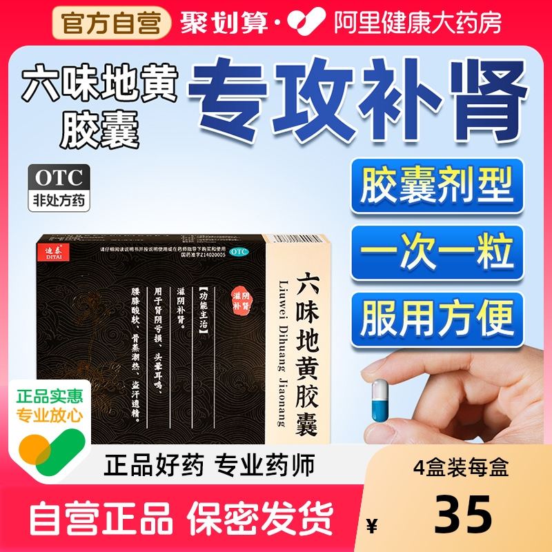 【自营】【迪泰】六味地黄胶囊0.3g*60粒/盒