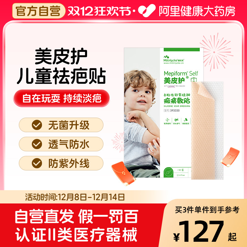 美皮护儿童疤痕贴进口祛疤贴脸部淡化面部意外伤术后疤痕膏硅酮凝
