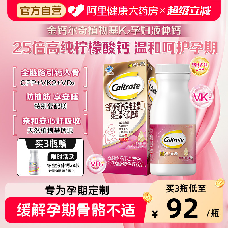 金钙尔奇孕妇液体钙片有机柠檬酸k2镁女性补钙孕期专用维生素官方图片