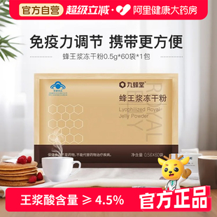 九蜂堂蜂王浆冻干粉0.5g 60袋免疫调节青海春浆保健品方便携带