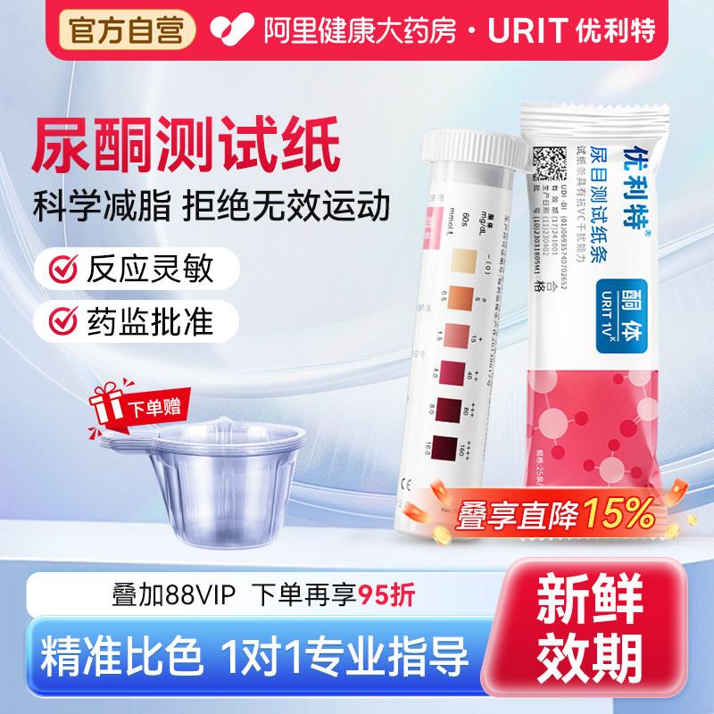 优利特尿酮试纸测脂肪燃烧生酮测试纸条麦吉老虎减脂尿酮家用孕妇