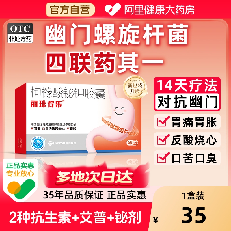 【自营】【丽珠】枸橼酸铋钾胶囊40粒/盒