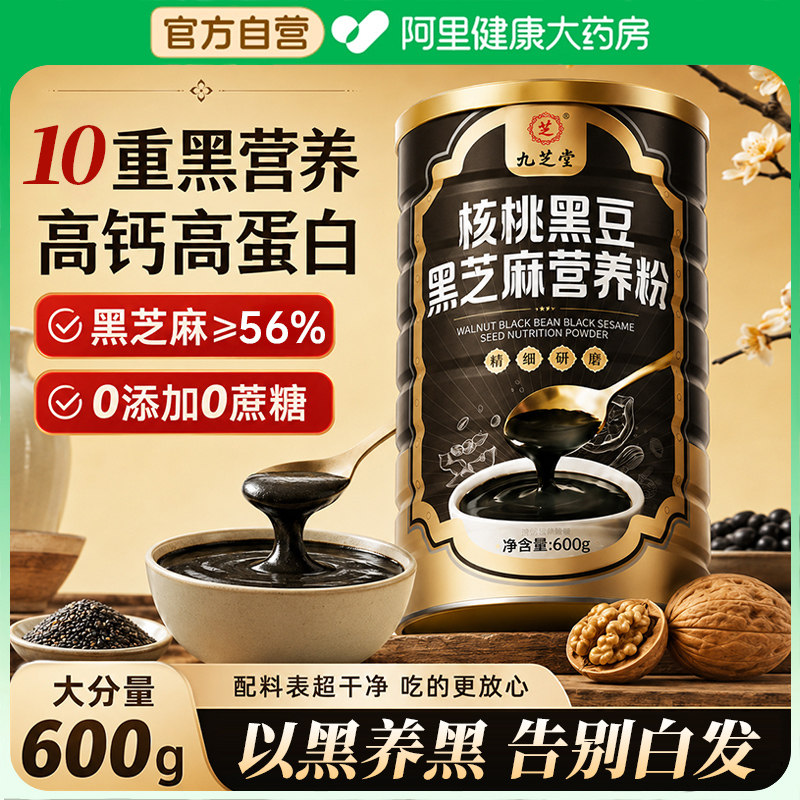 九芝堂黑芝麻核桃黑豆桑葚粉营告别白发养发生黑发低糖早餐代餐粉