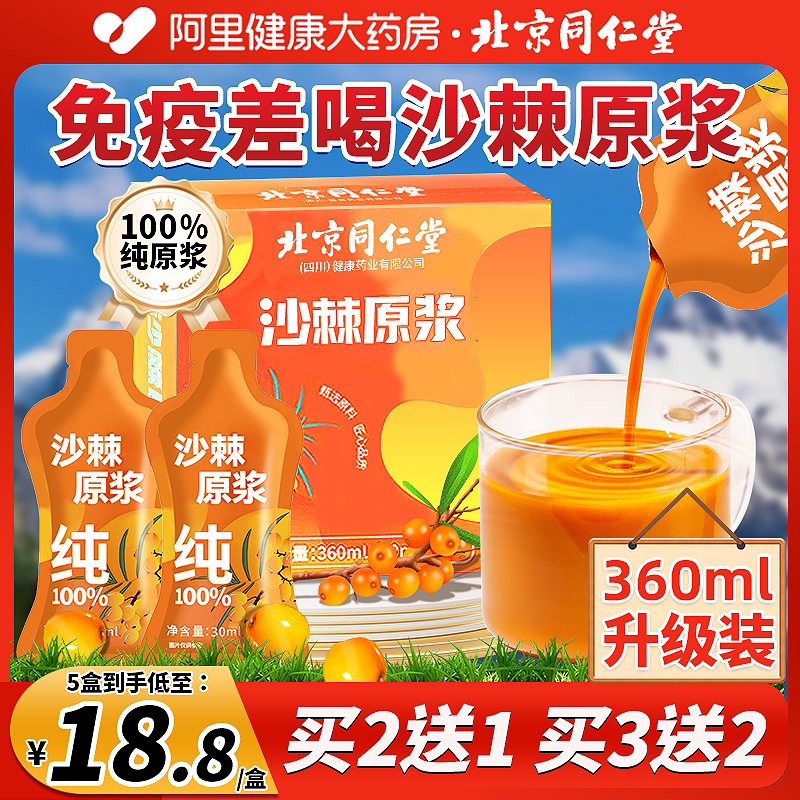 同仁堂沙棘原浆正品官方旗舰店100%纯果汁小果籽油鲜榨VC果浆