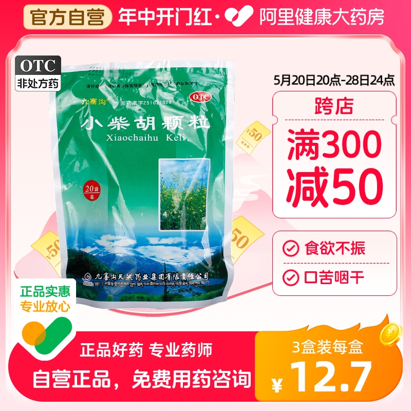 【九寨沟】小柴胡颗粒10g*20袋/包食欲不振疏肝和胃口苦咽干消化不良