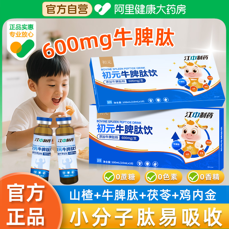 江中初元牛脾肽饮口服液小分子山楂鸡内金儿童成人调理脾胃600mg