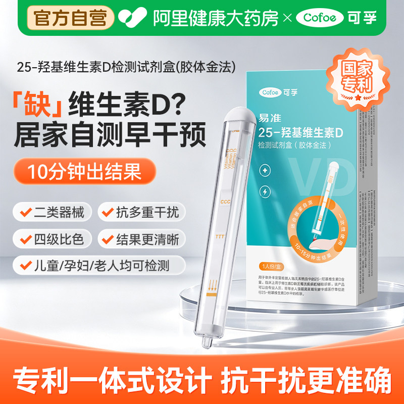 维生素D检测【上市品牌自营正品图片