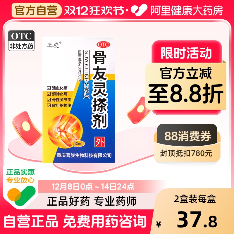 【喜旋】骨友灵搽剂50ml*1瓶/盒