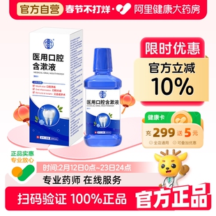 医用漱口水炎症肿痛缓解创面疼痛除口臭牙结石口腔溃疡炎症含漱液