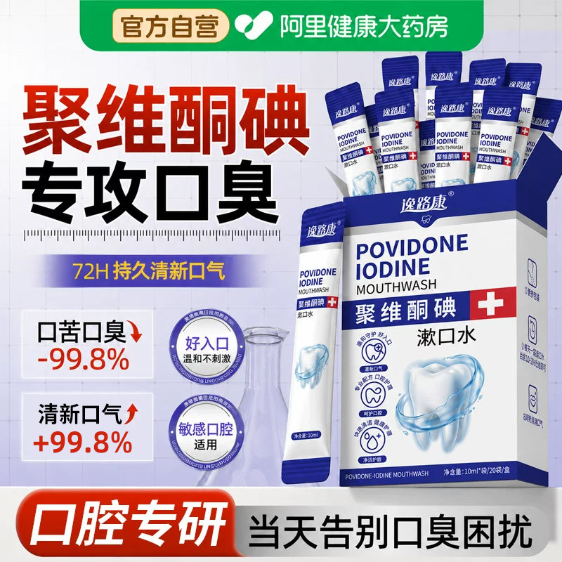 聚维酮碘络酮漱口水抑菌除口臭持久留香便携式含漱液小包装一次性