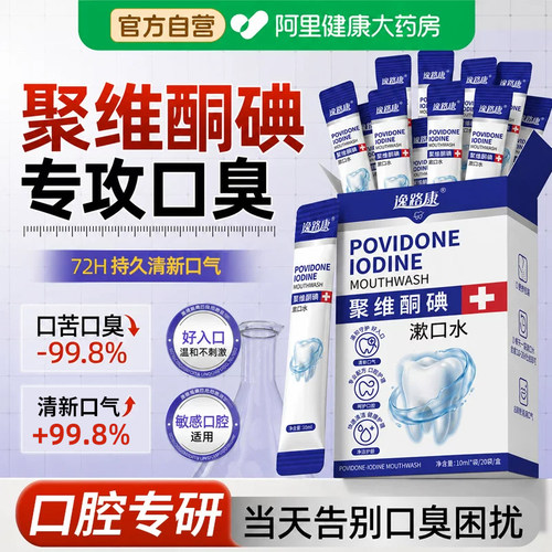 聚维酮碘络酮漱口水抑菌除口臭持久留香含漱液一次性便携式小包装